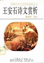 王安石诗文赏析（1986 PDF版）