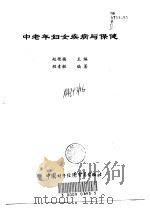 中老年妇女疾病与保健（1998 PDF版）