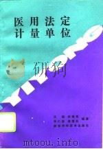 医用法定计量单位（1994 PDF版）