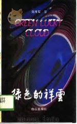 绿色的祥云  三重奏（1989 PDF版）