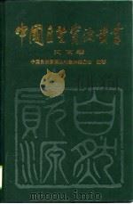 中国自然资源丛书  27  河南卷（1995 PDF版）