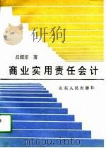 商业实用责任会计（1991 PDF版）
