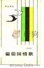 萄葡园情歌（1985 PDF版）