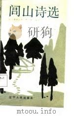 闾山诗选（1988 PDF版）