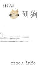 《经理、厂(矿)长业务学习资料》 商业 1984年06月第1版 PDF电子版封面 《科学与人》杂志社