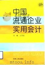 中国流通企业实用会计（1993 PDF版）