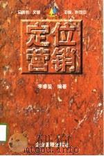 定位营销  通向名牌企业的王牌（1997 PDF版）