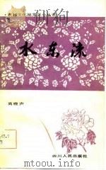 水东流（1981 PDF版）