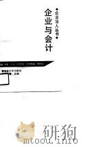 企业与会计（1990 PDF版）