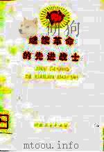 继续革命的先进战士（1975 PDF版）
