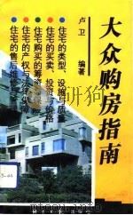 大众购房指南（1992 PDF版）