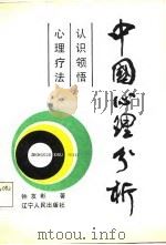 中国心理分析  认识领悟心理疗法（1988 PDF版）