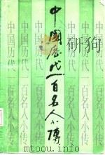 中国历代一百名人小传（1987 PDF版）