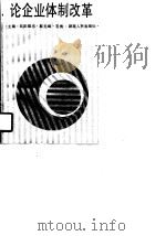 论企业体制改革（1988 PDF版）