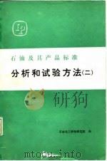 石油及其产品标准分析和试验方法  2（1984 PDF版）