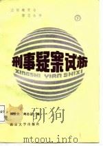 刑事疑案试析（下）（ PDF版）