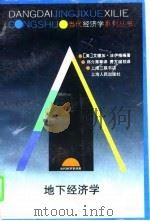 地下经济学（1994 PDF版）