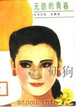 无怨的青春（1988 PDF版）