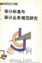 审计标准与审计业务规范研究（1990 PDF版）