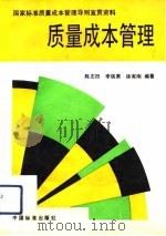 质量成本管理（1992 PDF版）