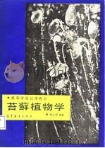 苔藓植物学 1987 PDF电子版封面 7040000768 胡人亮编著