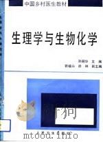 生理学与生物化学（1992 PDF版）