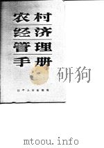 农村经济管理手册  下（1986 PDF版）