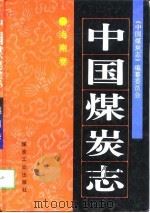 中国煤炭志  海南卷（1997 PDF版）