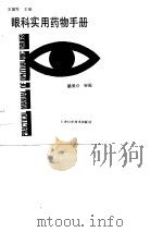 眼科实用药物手册（1990 PDF版）