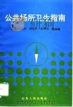 公共场所卫生指南（1994 PDF版）