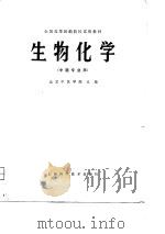 全国高等医药院校试用教材  生物化学  中医专业用（1979 PDF版）