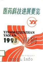 医药科技进展要览  1993（1994 PDF版）