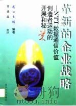革新的企业战略 NTT数据通信价值创造者运动的开展和秘策（1996 PDF版）