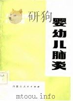 婴幼儿肺炎（1983 PDF版）