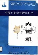内燃机  第2版（1990 PDF版）