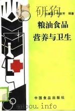 粮油食品营养与卫生（1989 PDF版）
