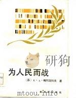 为人民而战（1986 PDF版）