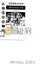 家庭储蓄证券金银保险实用知识手册（1991 PDF版）