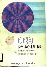 叶轮机械  计算与设计（1988 PDF版）