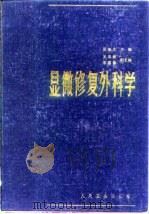 显微修复外科学（1985 PDF版）