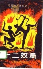 哈尼族民间史诗  十二奴局（1989 PDF版）