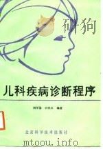 儿科疾病诊断程序（1988 PDF版）