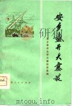 安乡盛开大寨花-湖南省安乡县农业学大寨经验选编（1975 PDF版）