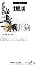 生物进化论（1985 PDF版）