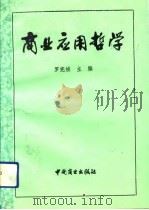 商业应用哲学（1992 PDF版）