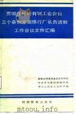 贯彻全民所有制工业企业三条例全面推行厂长负责制工作会议文件汇编（1987 PDF版）