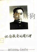 怀念敬爱的周总理  诗选（1977 PDF版）