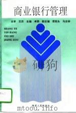 商业银行管理（1994 PDF版）
