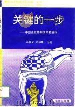 关键的一步  中国金融体制改革的目标（1993 PDF版）