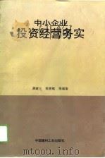 中小企业投资经营务实（1993 PDF版）